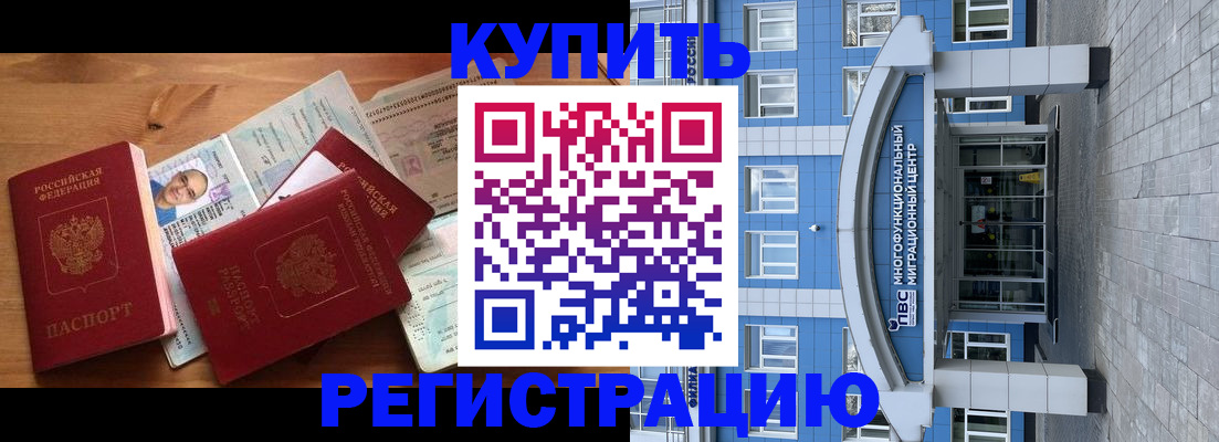 временная регистрация купить в Камышине